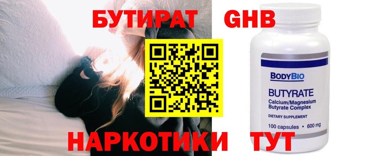 БУТИРАТ оксибутират Можайск