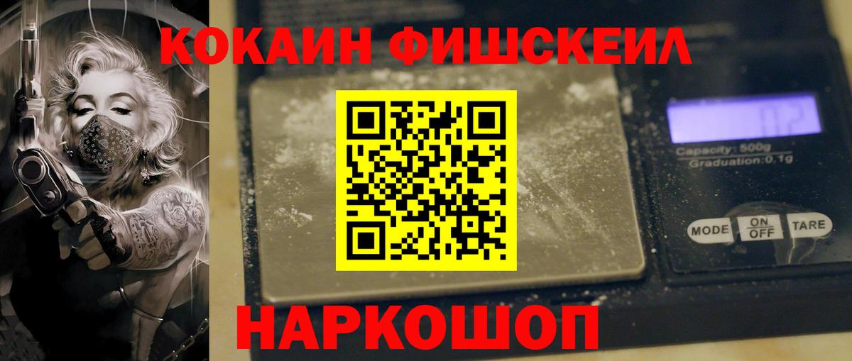 Cocaine Колумбийский  КОКАИН Fish Scale  Вход с VPN  Можайск 