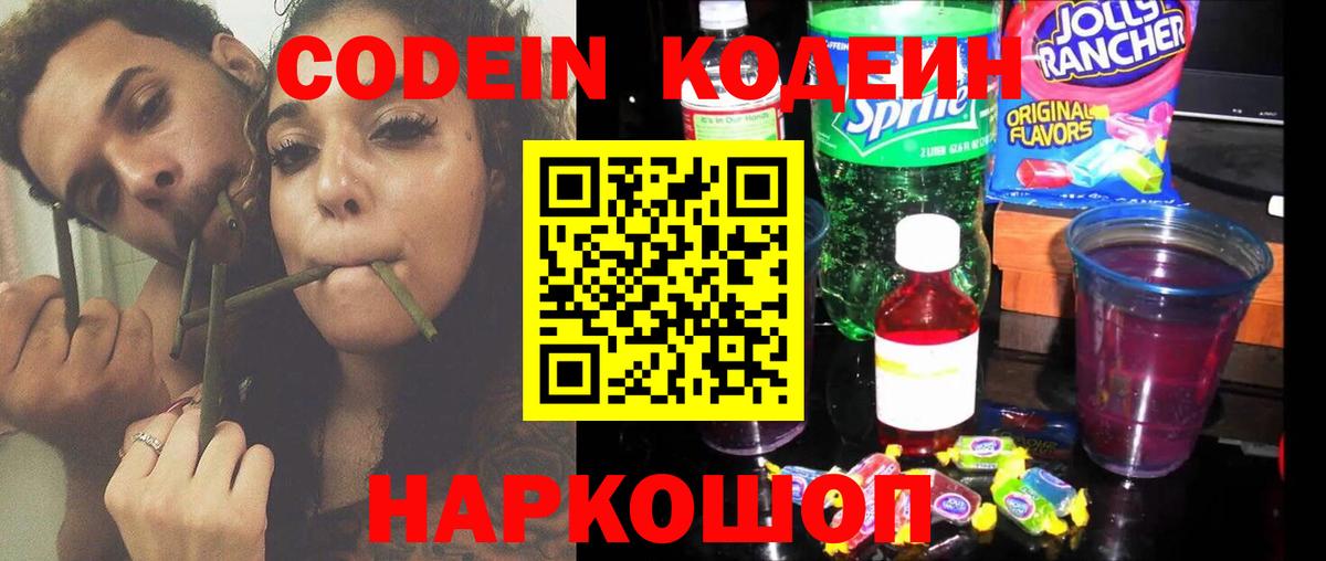 Codein напиток Lean (лин) Можайск