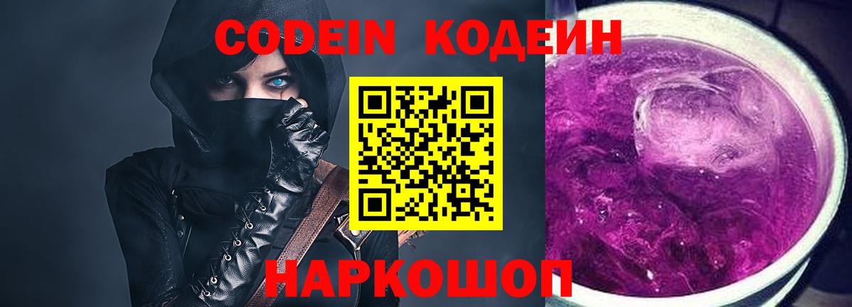 Кодеин Purple Drank  Вход с VPN  продажа наркотиков  Можайск  Codein Purple Drank 